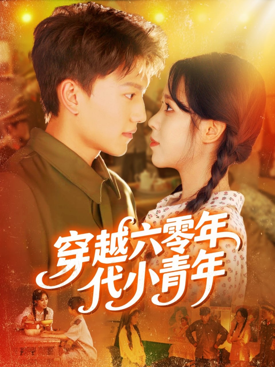 穿越六零年代小青年封面图