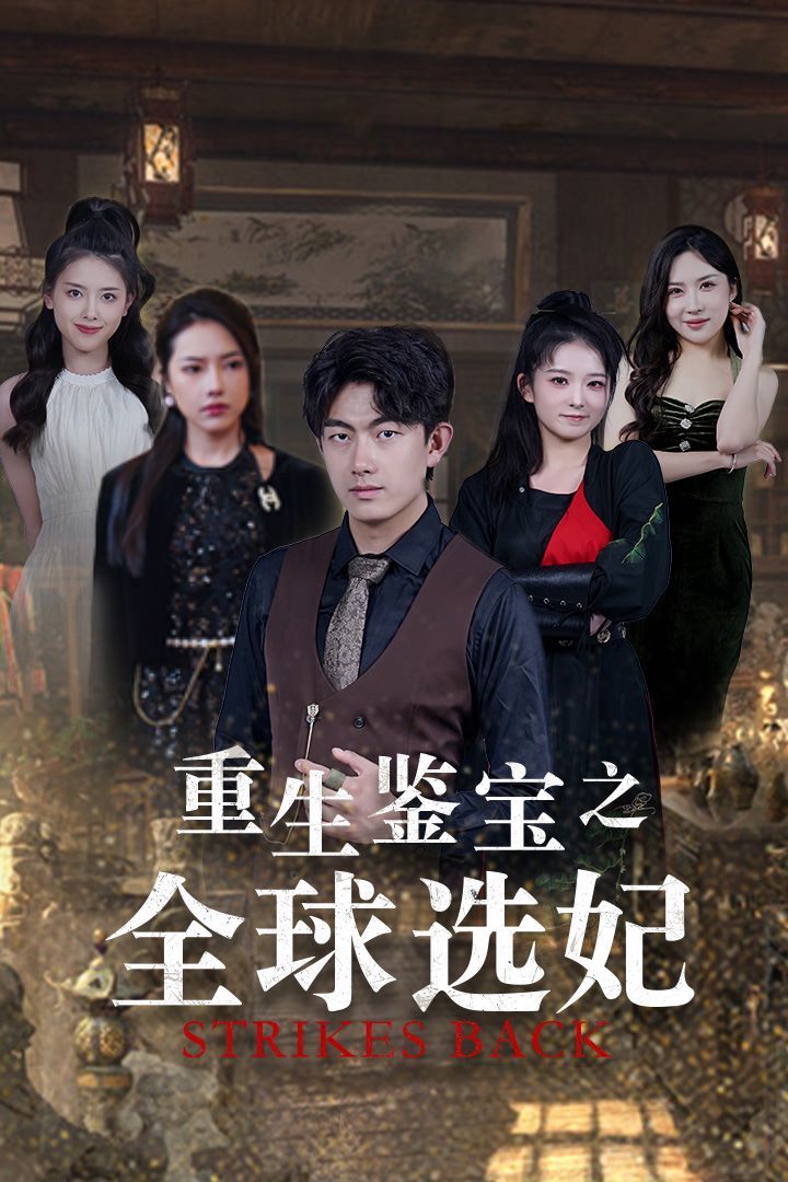 重生鉴宝之全球选妃（鉴宝之逆转人生）封面图