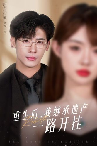 重生后，我继承遗产一路开挂封面图