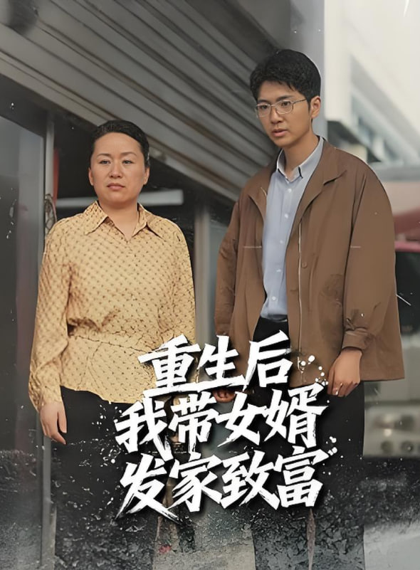 重生后带着女婿发家致富封面图