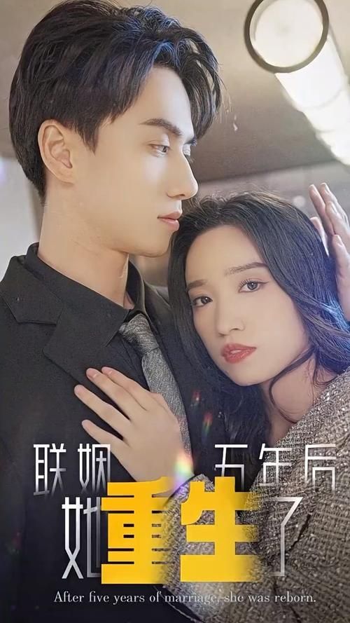 联姻五年后，她重生了封面图