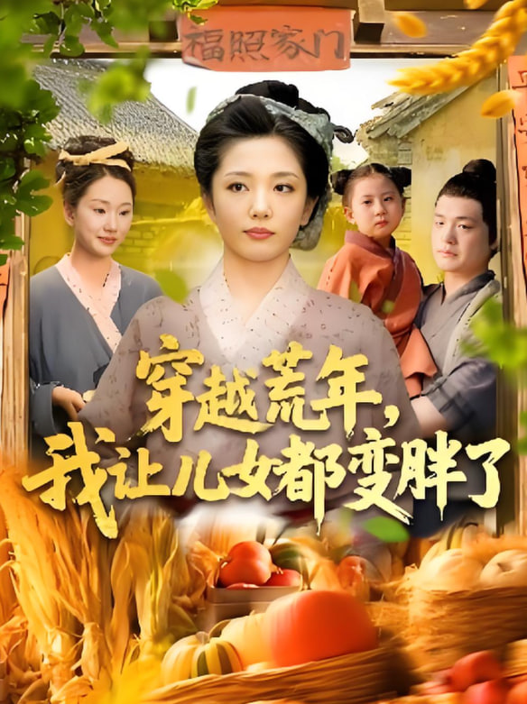 穿越荒年我让儿女都变胖了封面图