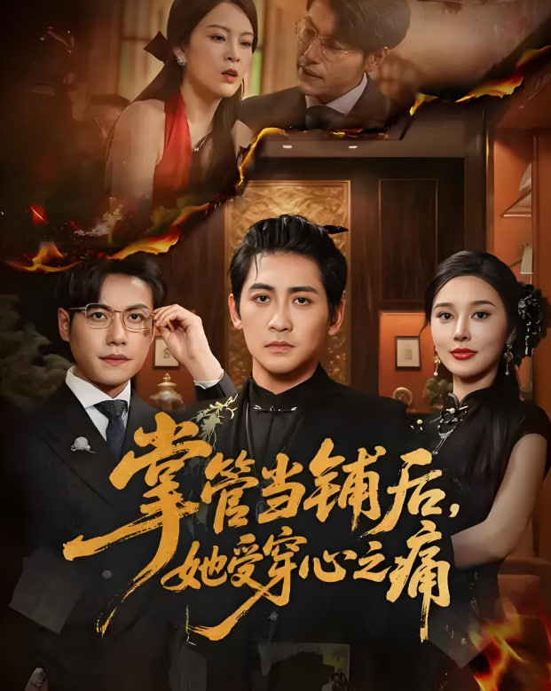 掌管当铺后她受穿心之痛封面图