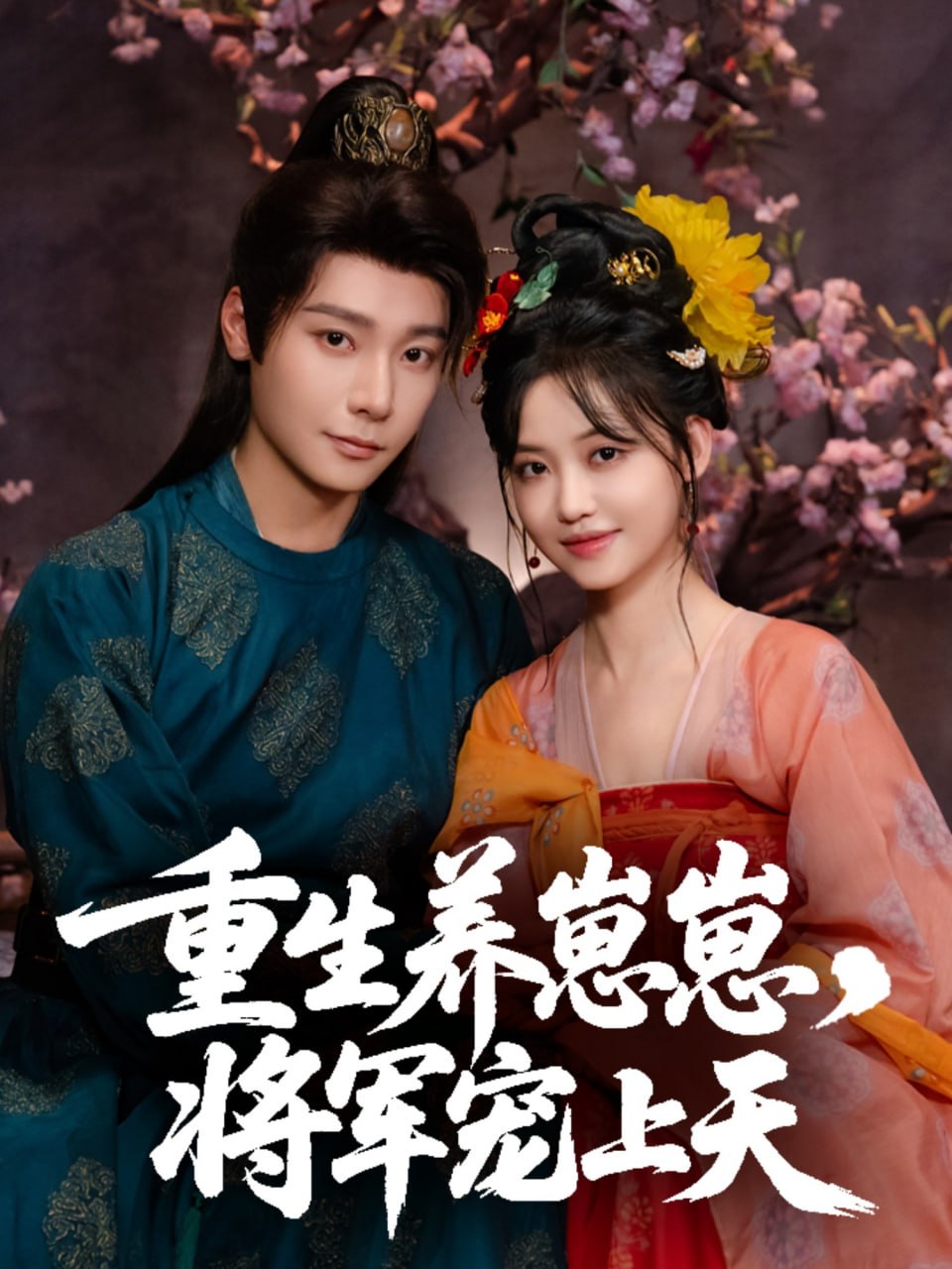 重生养崽崽将军宠上天封面图