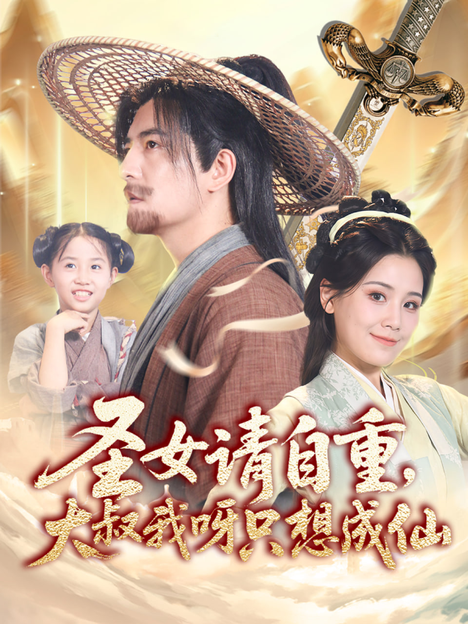 圣女请自重大叔我呀只想成仙封面图