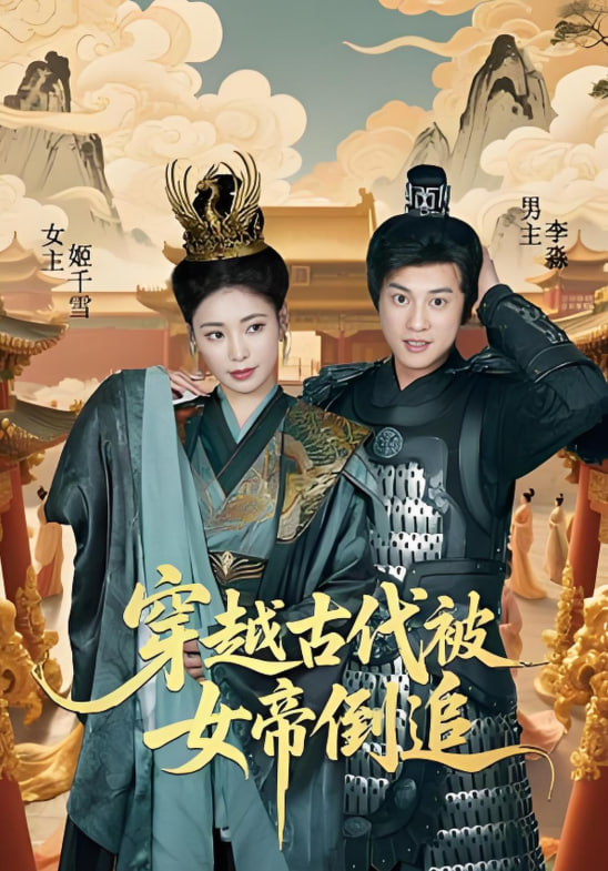 穿越古代被女帝倒追封面图