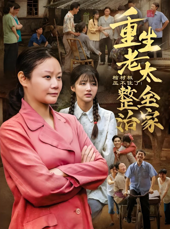 棺材板压不住了重生老太整治全家封面图