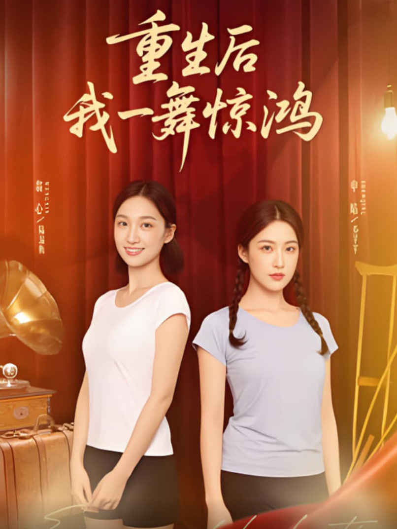 觉醒当天打脸偷我舞蹈动作的闺蜜（重生后我一舞惊鸿）封面图