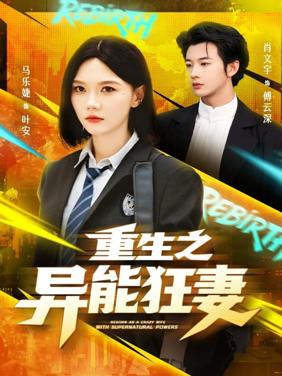 重生之异能狂妻封面图