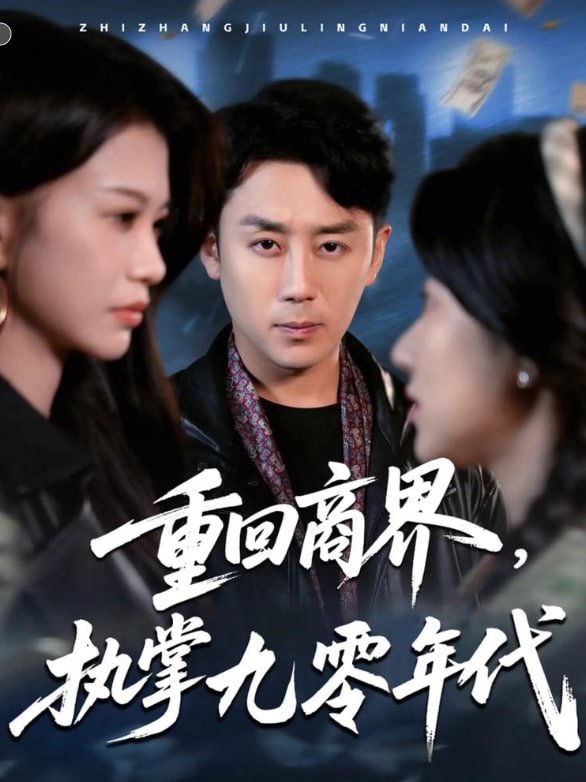 重回商界，执掌九零年代封面图