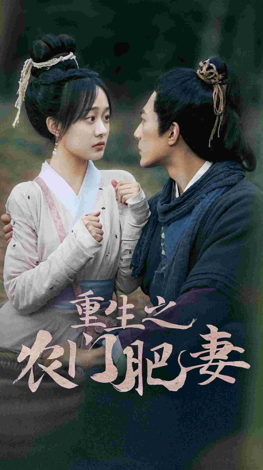 重生之农门肥妻封面图