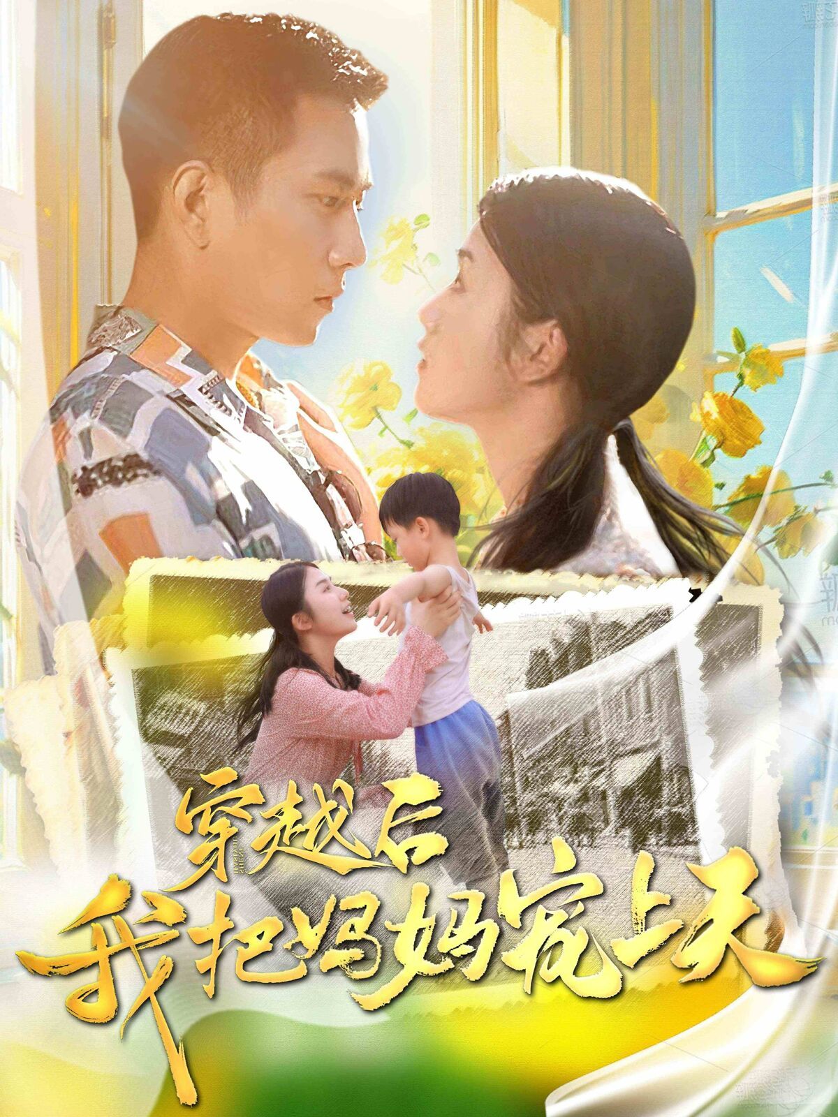 穿越后我把我妈宠上天封面图