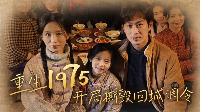 重生1975开局撕毁回城调令封面图