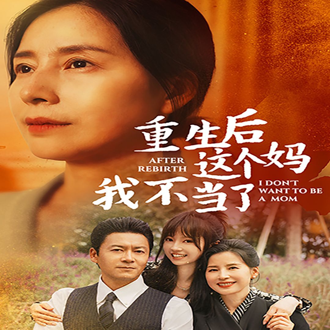 重生后这个妈我不当了(重生后全家跪求我回家)封面图