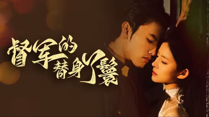 督军的替身丫鬟封面图