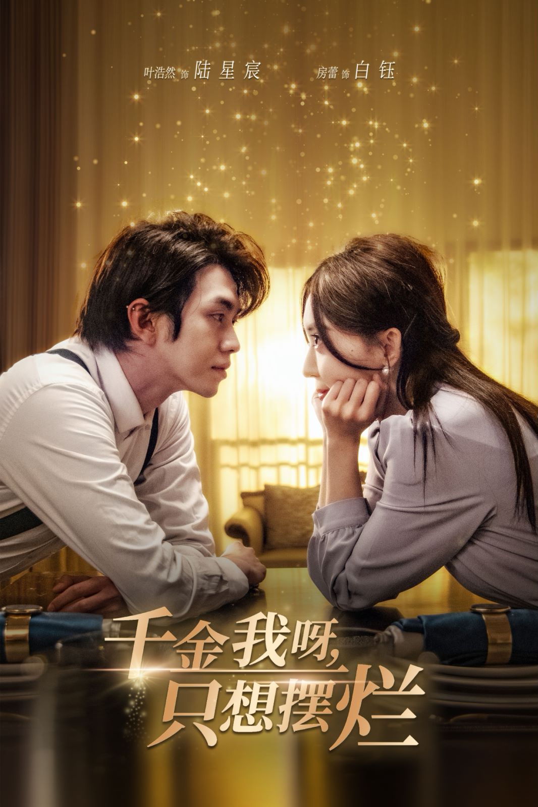 千金我呀，只想摆烂（重生开挂，真千金傻眼了）（重活三世，大小姐摆烂他们都慌了）封面图