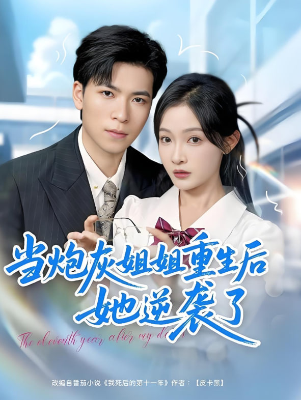 当炮灰姐姐重生后她逆袭了封面图