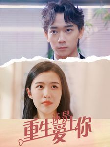 重生还是爱上你封面图