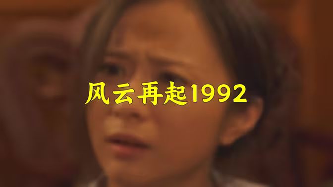风云再起1992封面图
