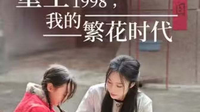 重生1998，我的繁花时代-女儿唾弃我的坟墓封面图