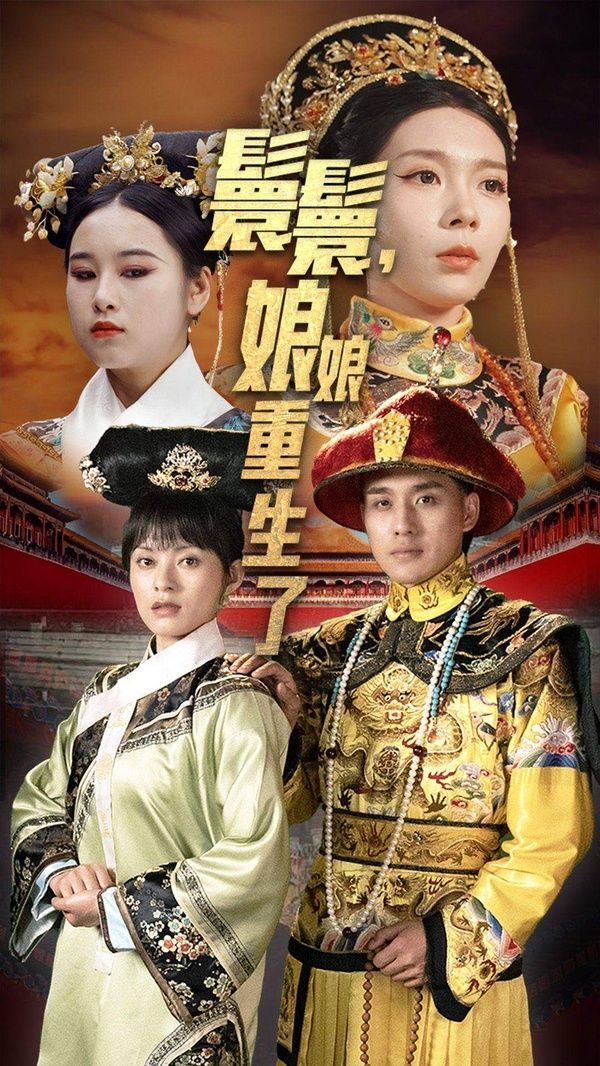 嬛嬛，娘娘重生了封面图