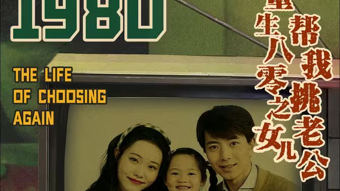 重生八零之女儿帮我挑老公封面图