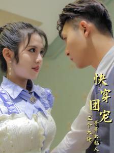 快穿团宠三个大佬哥哥太粘人封面图