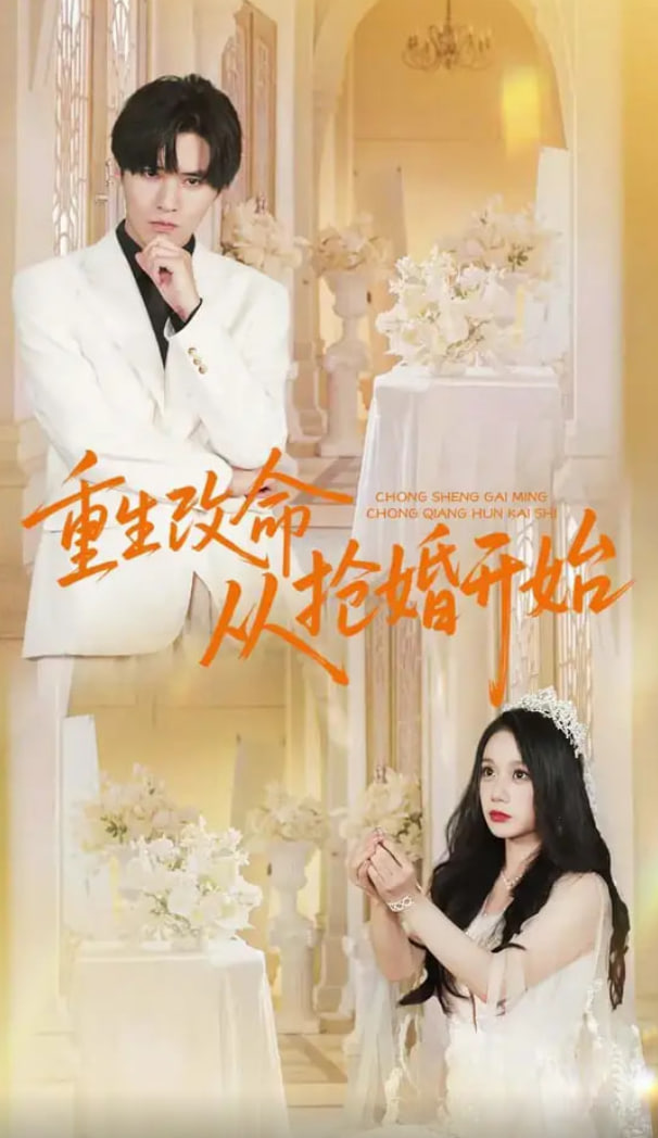 重生改命从抢婚开始封面图