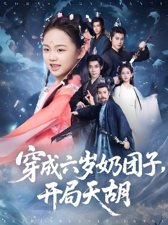 穿成六岁奶团子开局天胡封面图