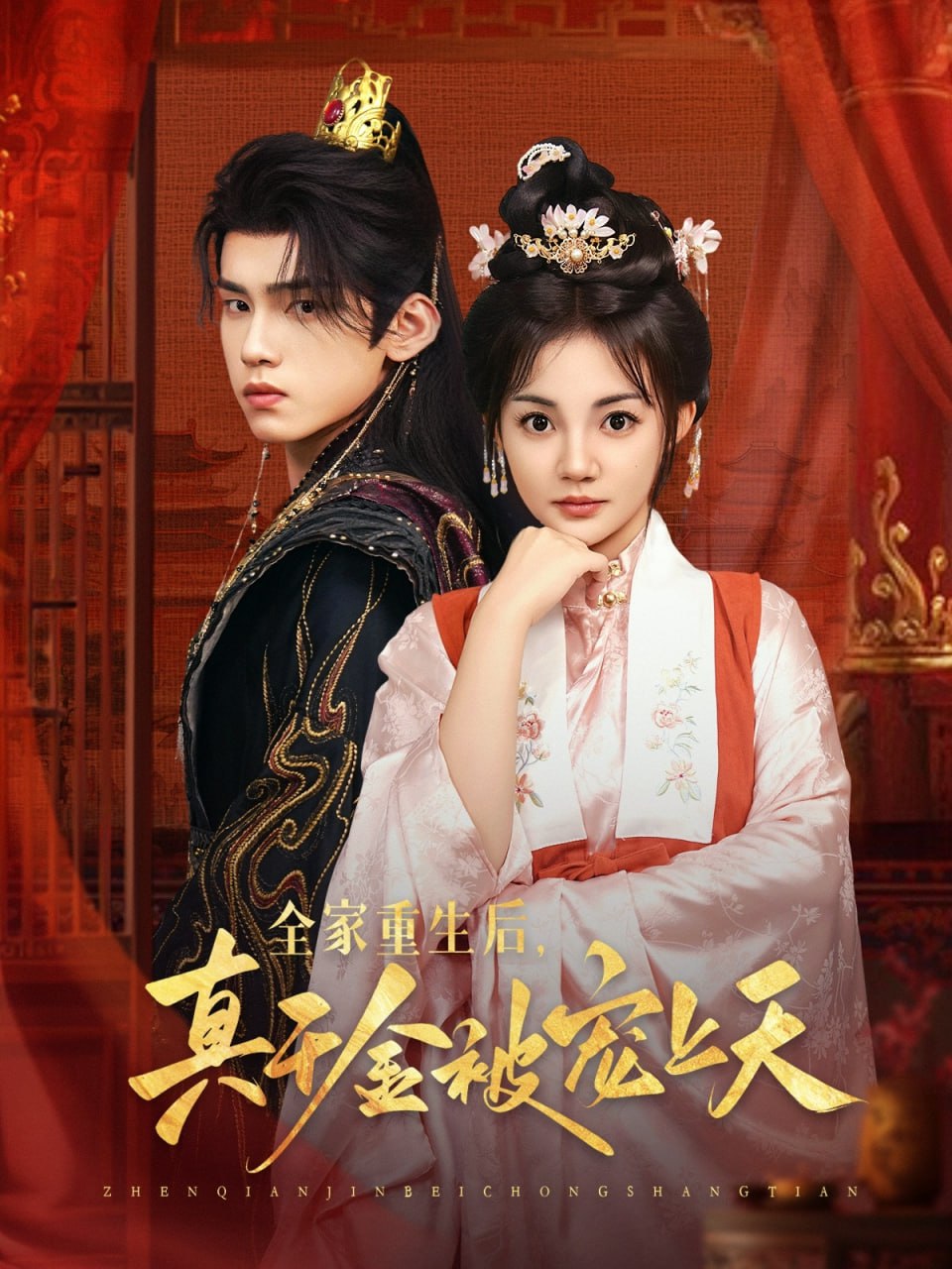 全家重生后真千金被宠上天封面图