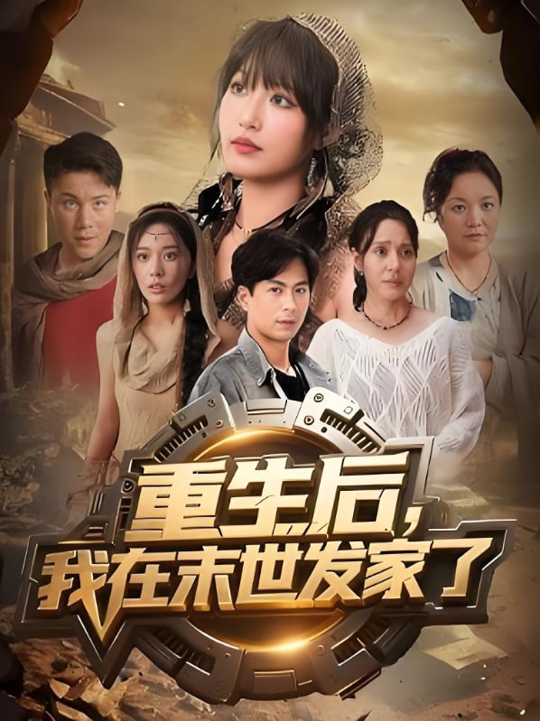 重生后我在末世发家了封面图