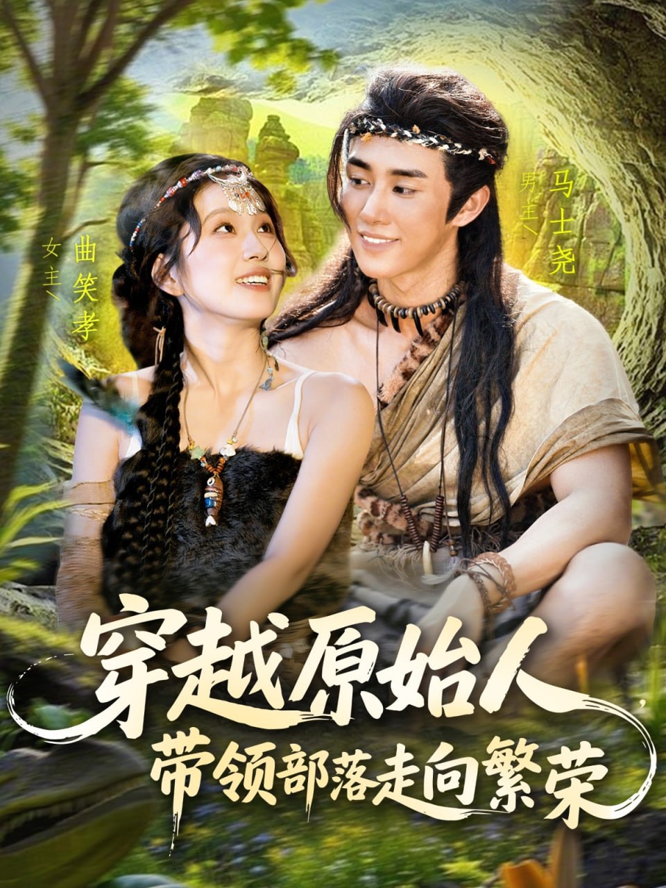 穿越原始人带领部落走向繁荣封面图