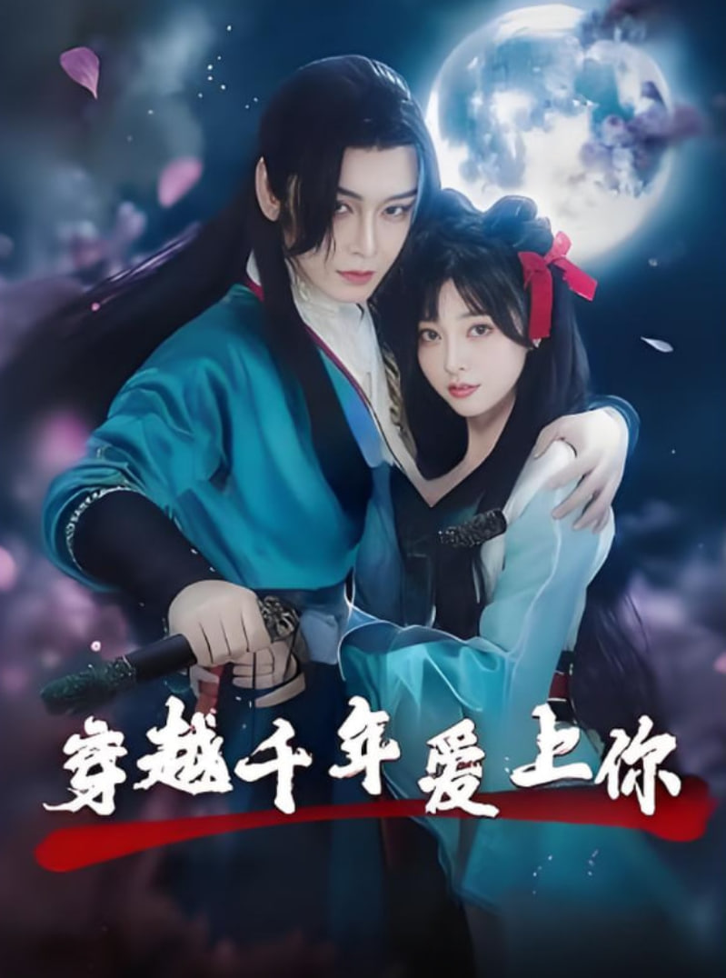 穿越千年爱上你封面图