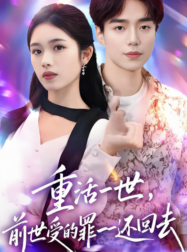 重活一世前世受的罪一一还回去封面图