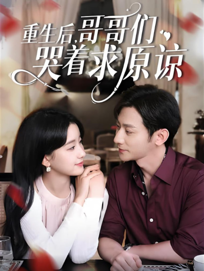 重生后哥哥们哭着求原谅封面图