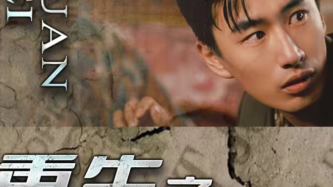 重生之我用罐头换飞机封面图