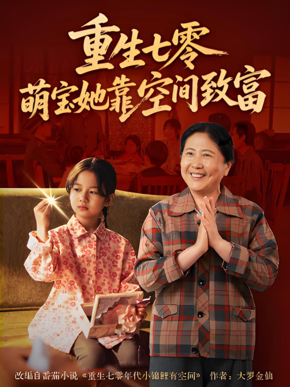重生七零萌宝她靠空间致富封面图