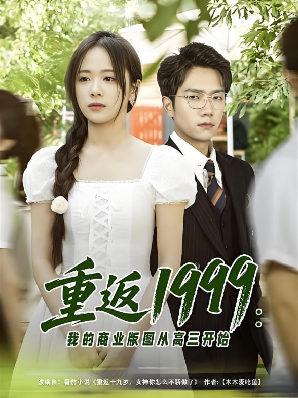 重返1999：我的商业版图从高三开始封面图