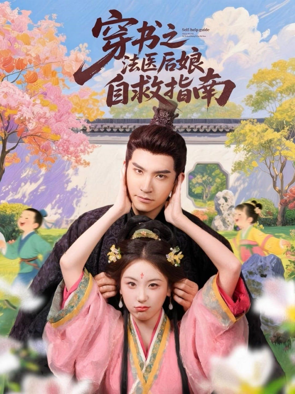 穿书之法医后娘自救指南封面图