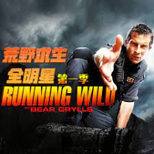 荒野求生全明星 第一季封面图