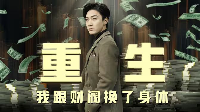 重生我跟财阀换了身体封面图