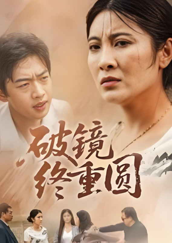 破镜终重圆封面图
