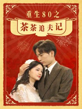 重生80之茶茶追夫记封面图