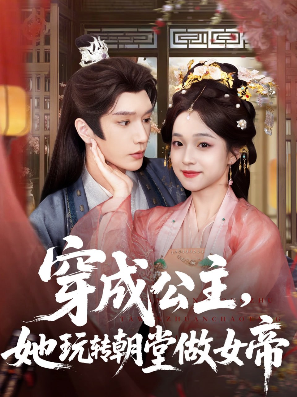 穿成公主她玩转朝堂做女帝封面图