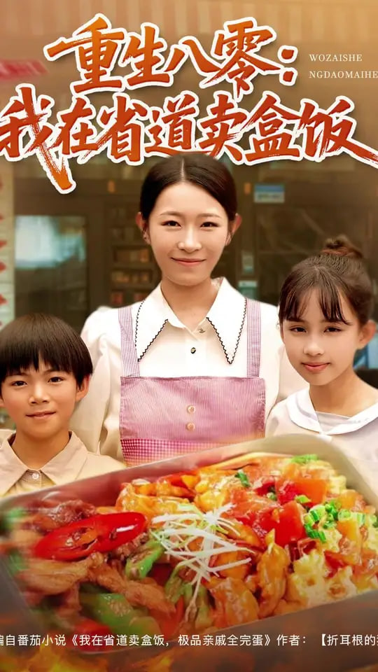 重生八零我在省道卖盒饭封面图