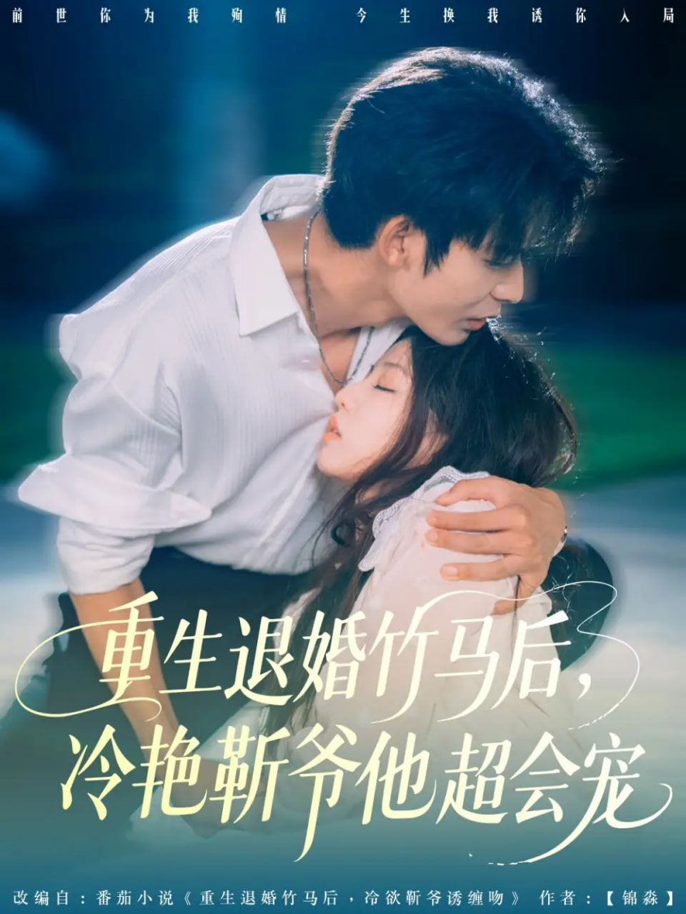 重生退婚竹马后冷艳靳爷他超会宠封面图