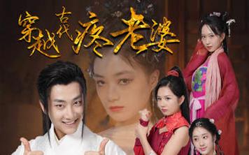 穿越古代疼老婆封面图