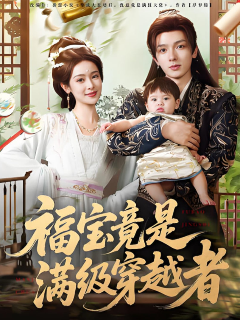 福宝竟是满级穿越者封面图