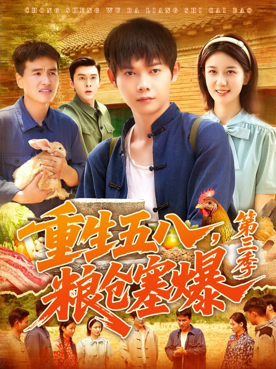 重生五八粮仓塞爆第三季封面图