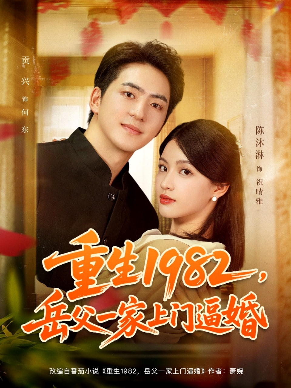 重生1982岳父一家上门逼婚封面图